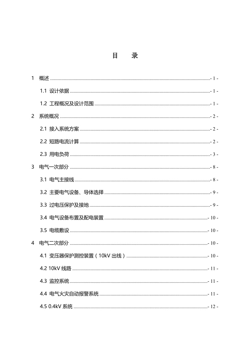 雨润住宅配电时室新建工程设计说明书.doc_第2页