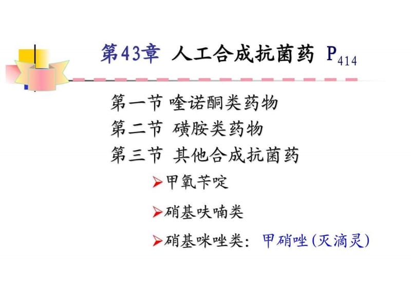 人工合成抗菌药.ppt.ppt_第1页