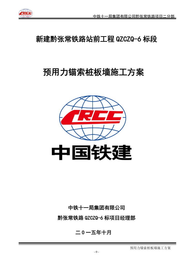 预用力锚索桩板墙施时工方案资料.doc_第1页