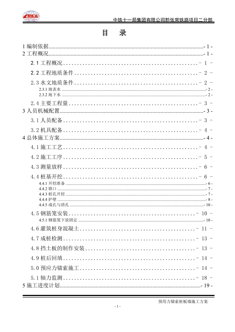 预用力锚索桩板墙施时工方案资料.doc_第2页