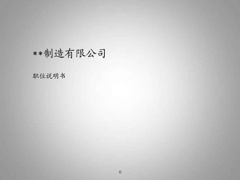 某制造业企业薪酬绩效咨询全案(17份文档)之3职位说明书....ppt.ppt_第1页