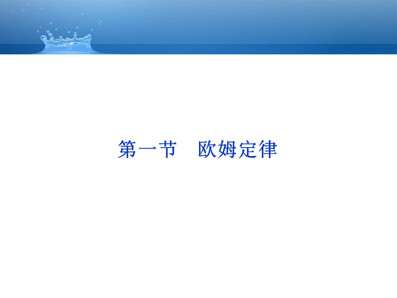 2013届高考物理核心要点突破系列课件：第14章第一节《欧姆定律》(人教版选修3-1).ppt_第1页