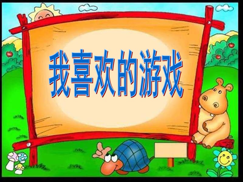 课件PPT：我喜欢的游戏.ppt_第1页