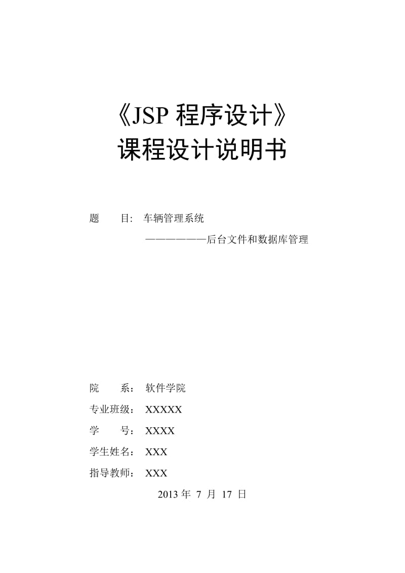 车辆管理系统后台文件和数据库管没理JSP程序设计.doc_第1页