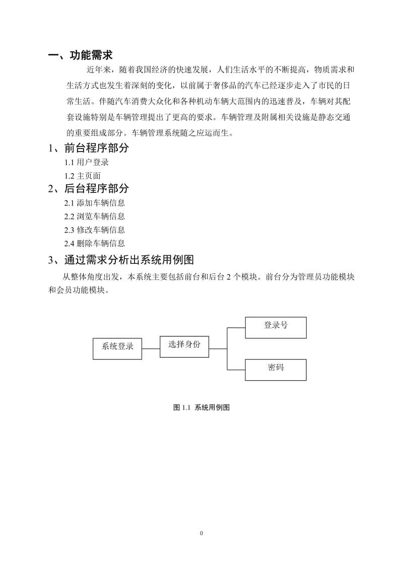 车辆管理系统后台文件和数据库管没理JSP程序设计.doc_第3页