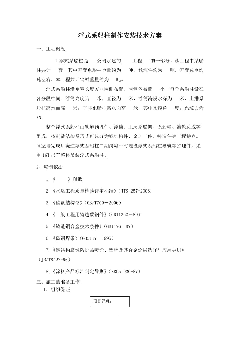 船闸工程浮式系船柱时施工技术方案2.doc_第1页