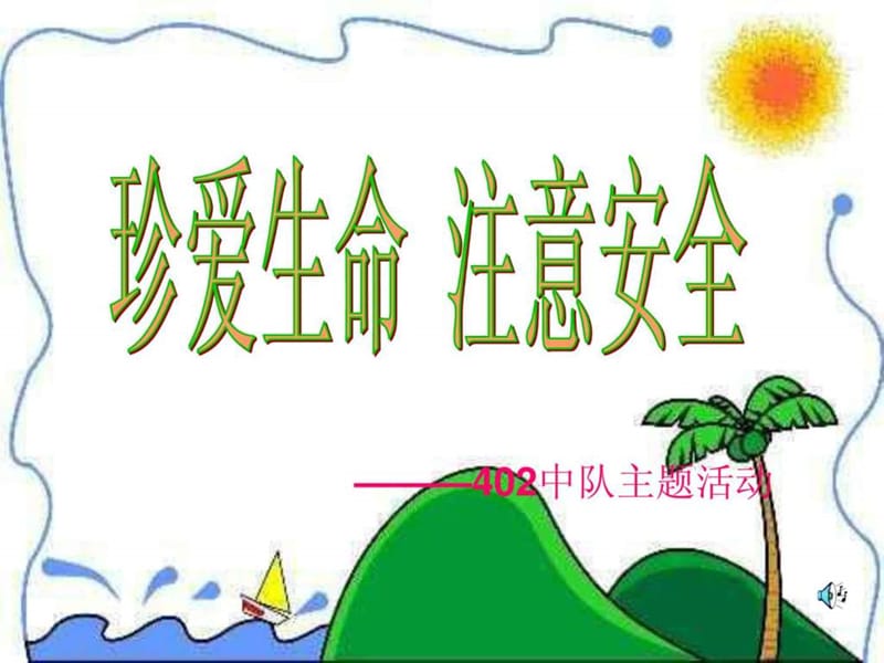 小学《珍爱生命》主题班会课件.ppt.ppt_第2页