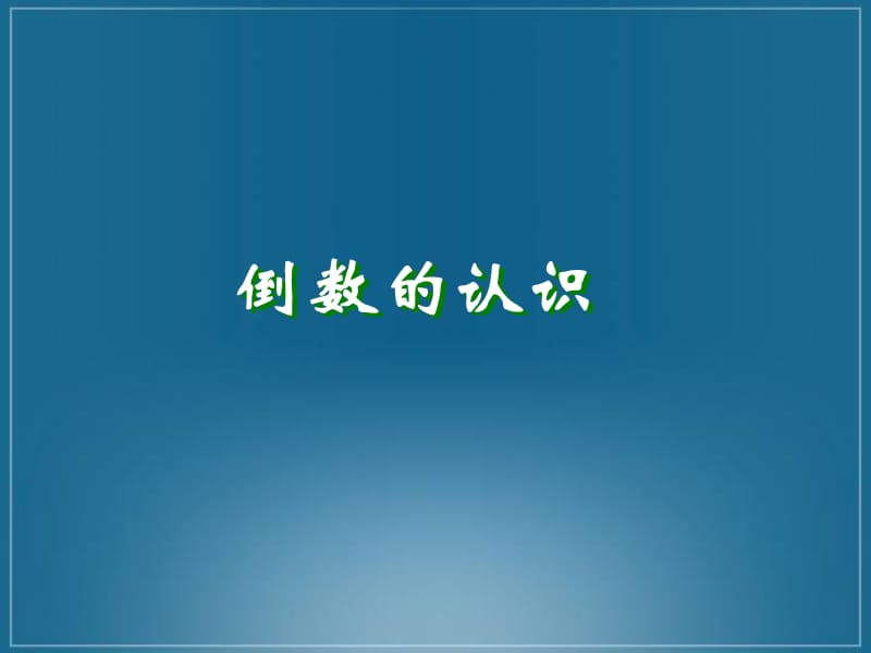 (人教新课标)六年级数学课件倒数的认识3.ppt_第1页