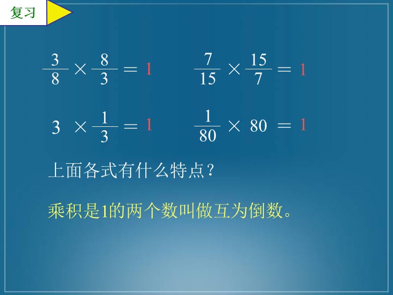 (人教新课标)六年级数学课件倒数的认识3.ppt_第2页