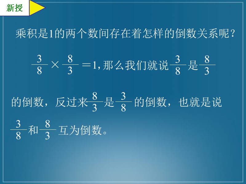 (人教新课标)六年级数学课件倒数的认识3.ppt_第3页