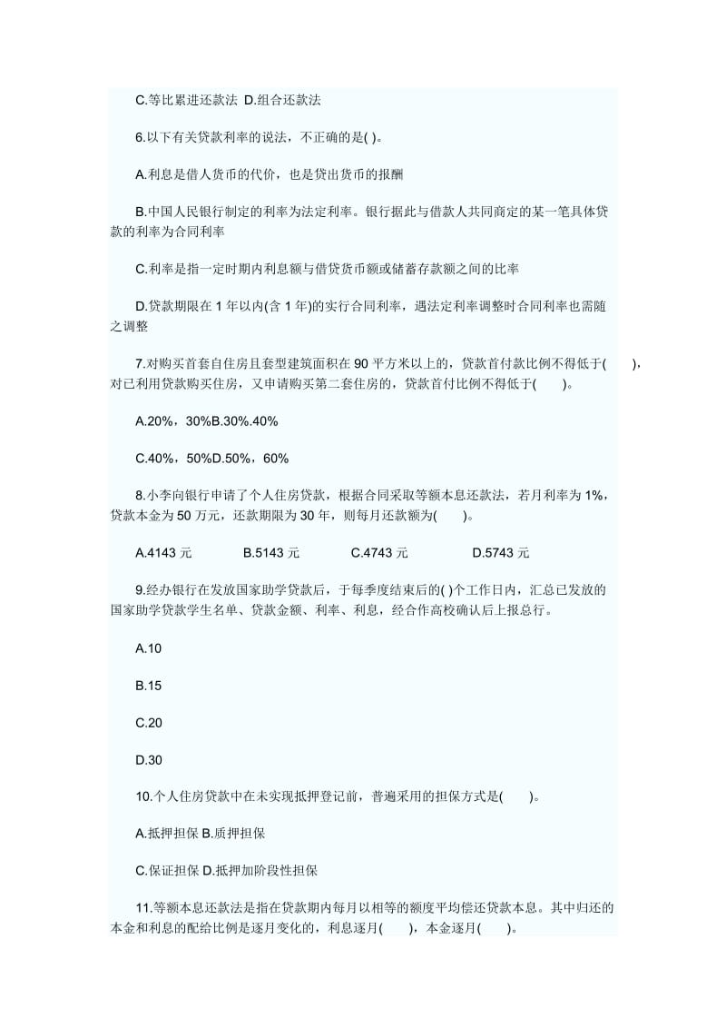 银行从业资格考试官《个人贷款》预测试题.doc_第2页