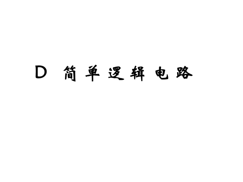 D简单逻辑电路(上课).ppt_第1页