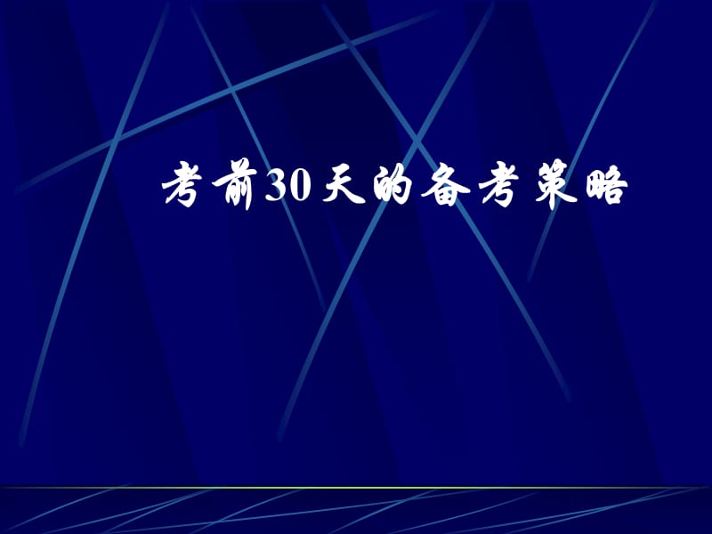 考前30天的备考策略ppt课件.ppt_第1页