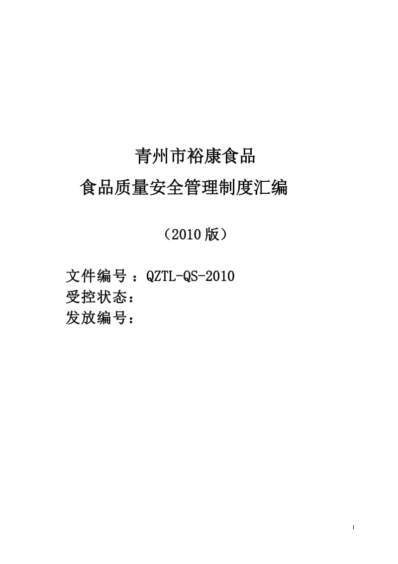 裕康食品质量安全没管理制度整理汇编.doc_第1页