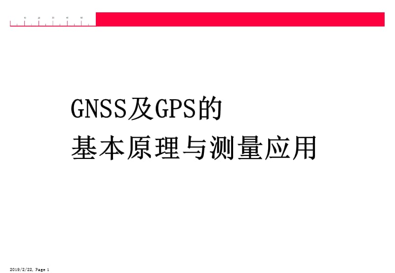 GNSS及GPS的基本原理与测量应用.ppt_第1页