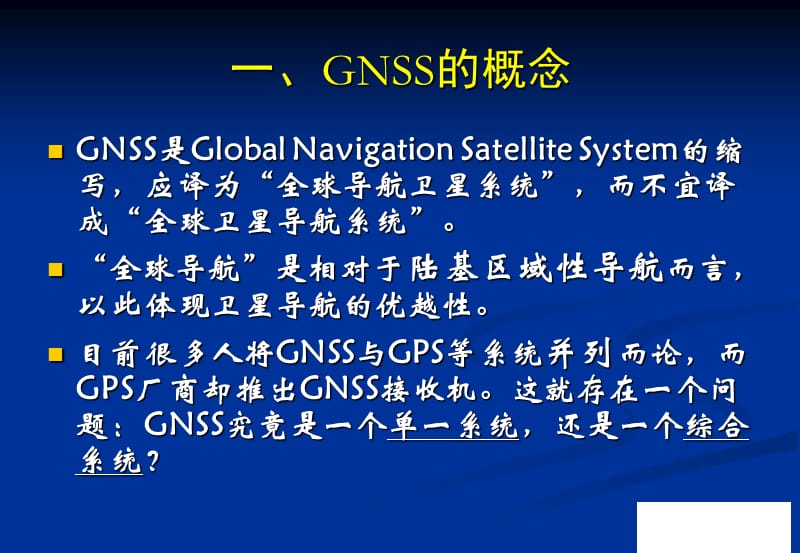 GNSS及GPS的基本原理与测量应用.ppt_第3页