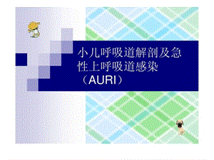 小儿呼吸道解剖及急性上呼吸道感染(AURI)_《儿科学》课件.ppt.ppt