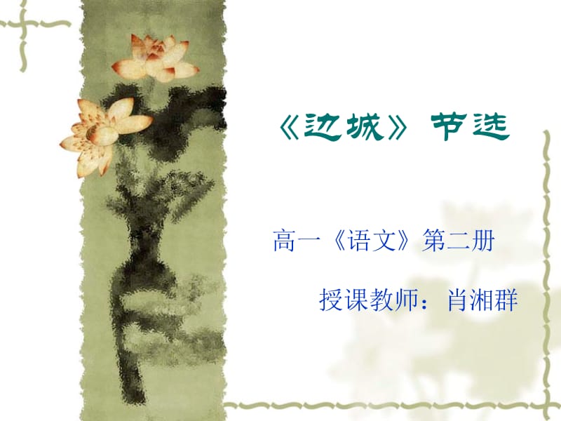 课件比赛-《边城》(节选)课件.ppt_第1页