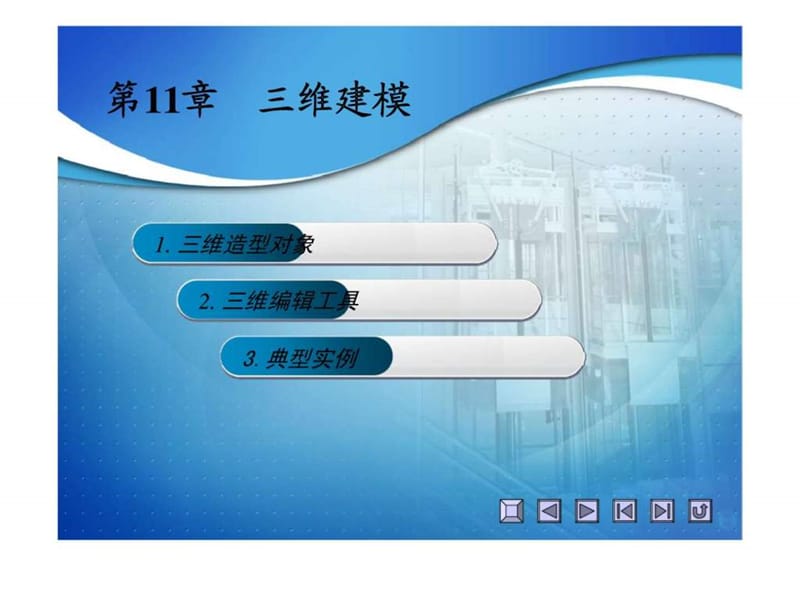 天正建筑课件011三维建模.ppt_第2页