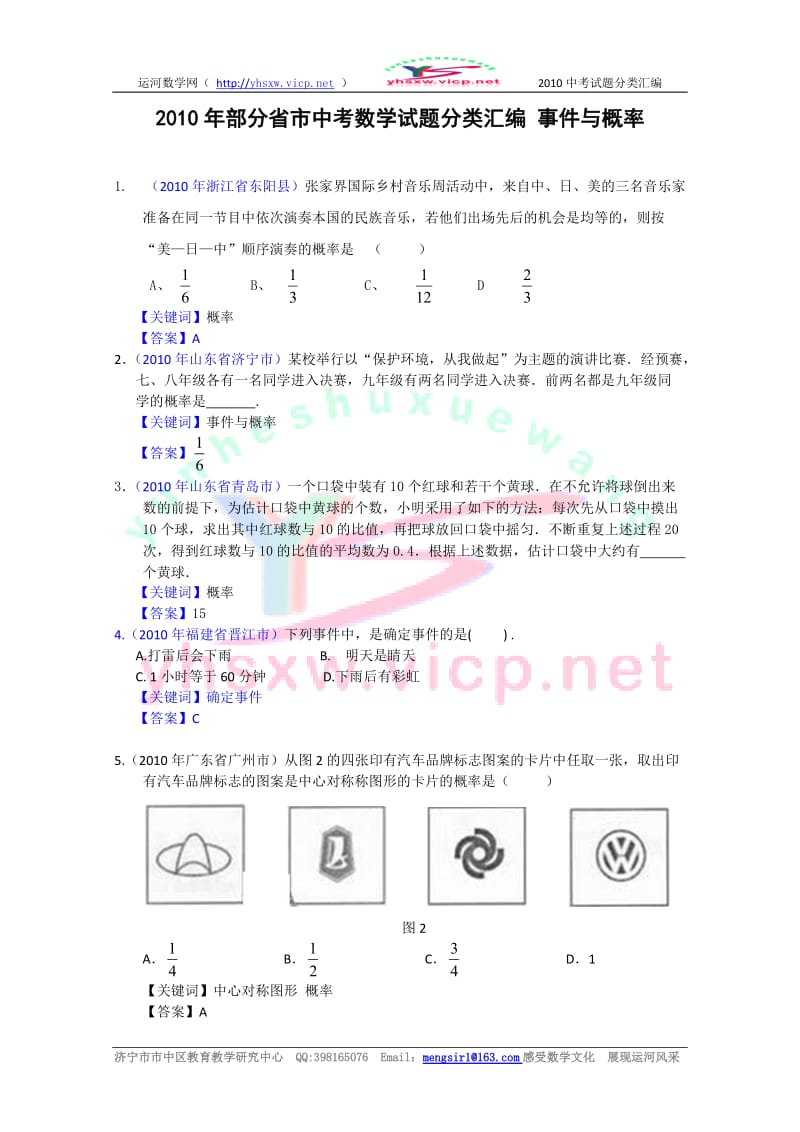 部分省市中考数学试题目没分类整理汇编事件与概率.doc_第1页