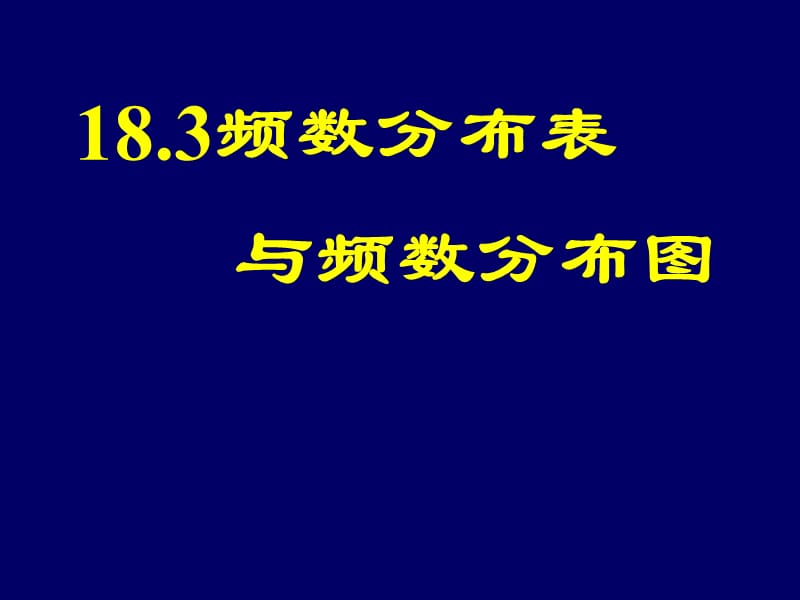 (课件2)18.3频数分布表与频数分布图.ppt_第1页