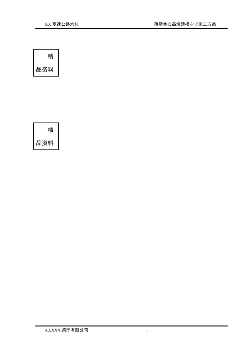 薄壁空心墩滑模专项关施工方案.doc_第1页