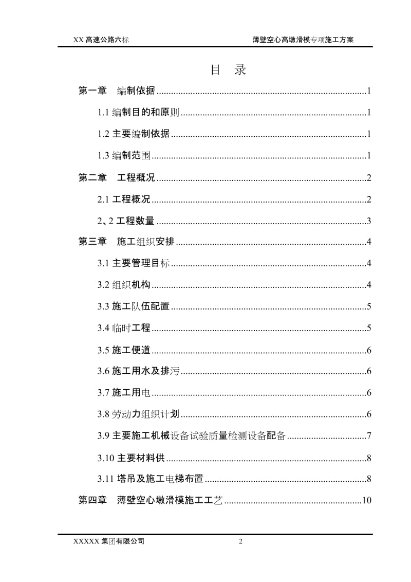 薄壁空心墩滑模专项关施工方案.doc_第2页