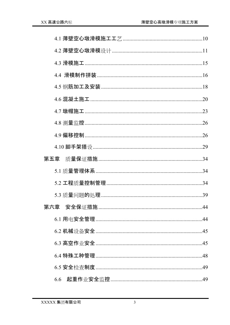 薄壁空心墩滑模专项关施工方案.doc_第3页