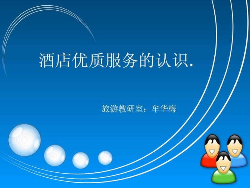 酒店优质服务认识.ppt.ppt_第2页