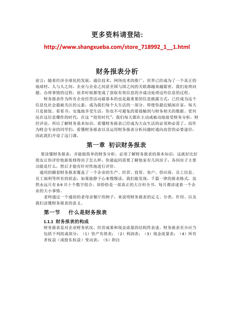 财务报表分析从入四门到精通.doc_第1页