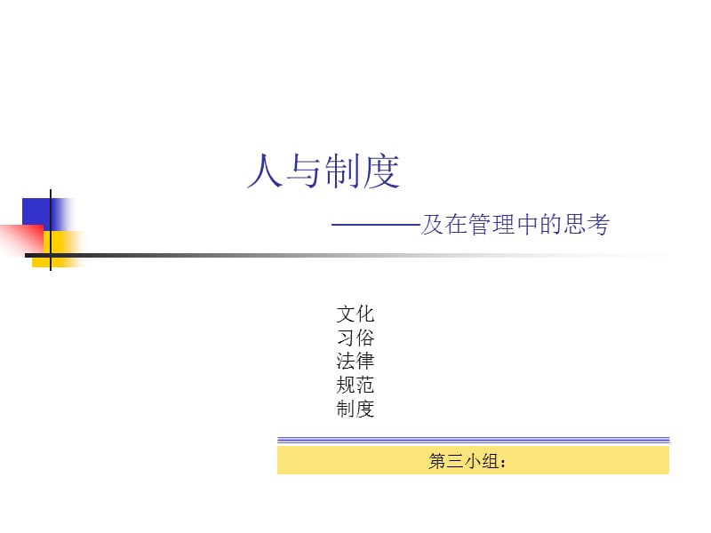 人与制度—及在管理中的思考.ppt_第1页