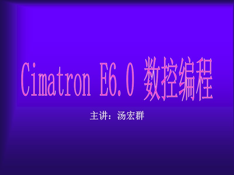 cimatronENC加工指令基本概念.ppt_第1页