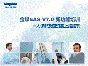 EASV7.0SP1新功能培训人保部及国资委上报报表.ppt