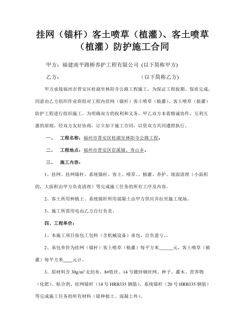 边坡挂网喷播绿化点防护施工合同.doc_第1页