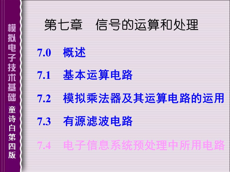 7信号的运算和处理.ppt_第1页