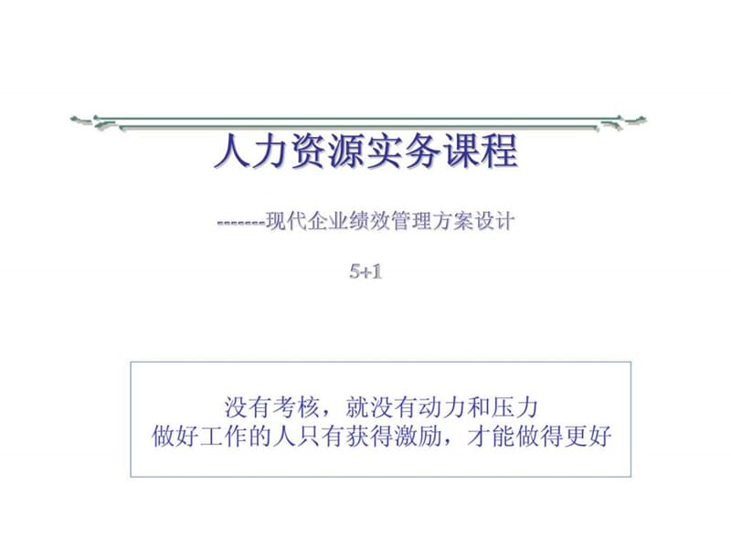 人力资源实务课程——现代企业绩效管理方案设计.ppt_第1页