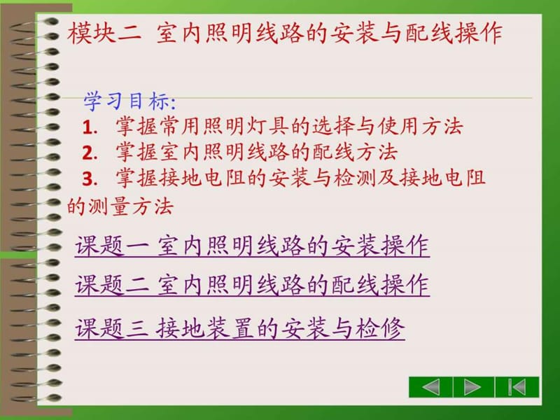 模块二 室内照明线路的安装与配线操作_图文.ppt.ppt_第1页