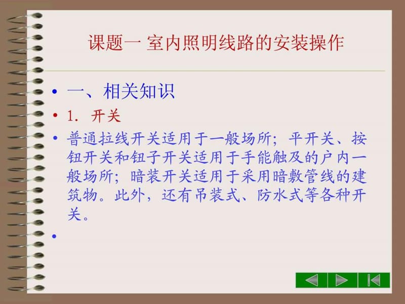 模块二 室内照明线路的安装与配线操作_图文.ppt.ppt_第2页