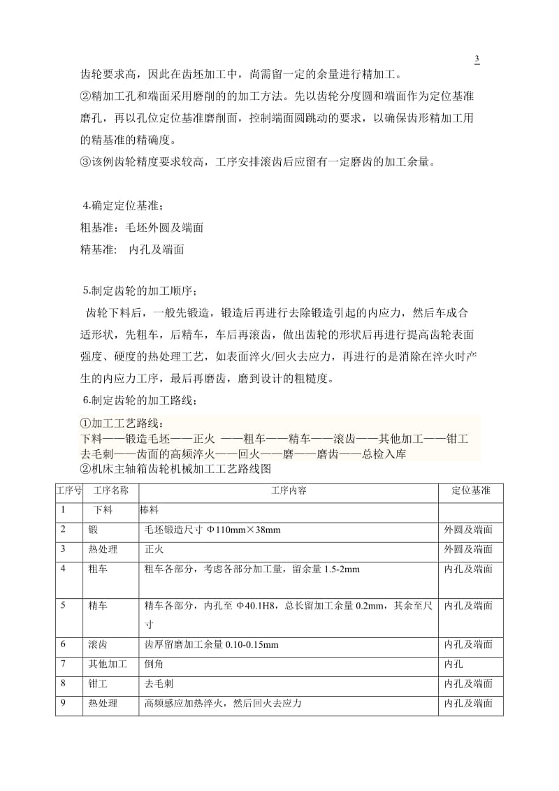 车床主轴箱齿轮机械加工工艺过是程设计.doc_第3页