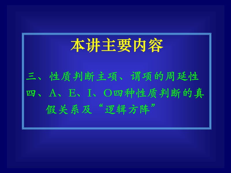 (逻辑学)四种判断之间的真假关系.ppt_第1页