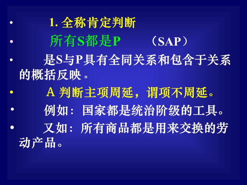 (逻辑学)四种判断之间的真假关系.ppt_第3页