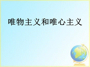 人教版高中政治必修四：2.2唯物主义和唯心主义.ppt