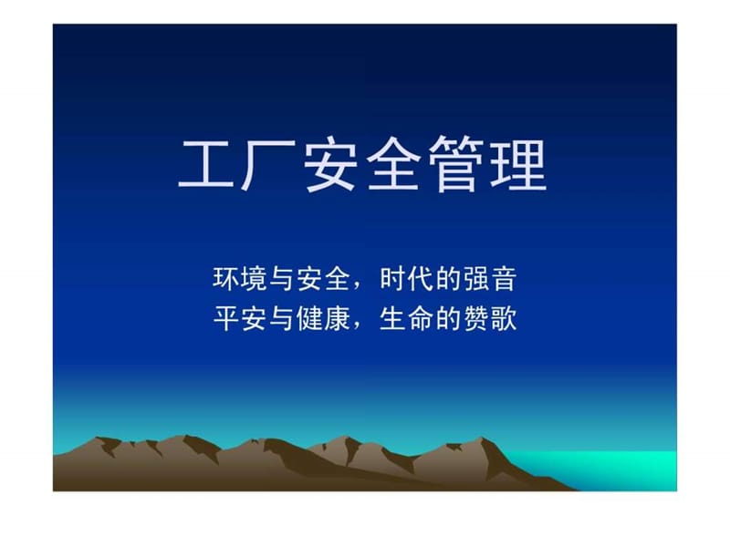 工厂安全管理(实用性超强).ppt.ppt_第1页