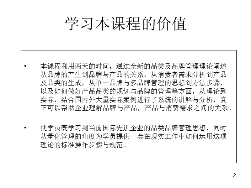 [柏束]品类规划与品牌量化管理.ppt_第2页