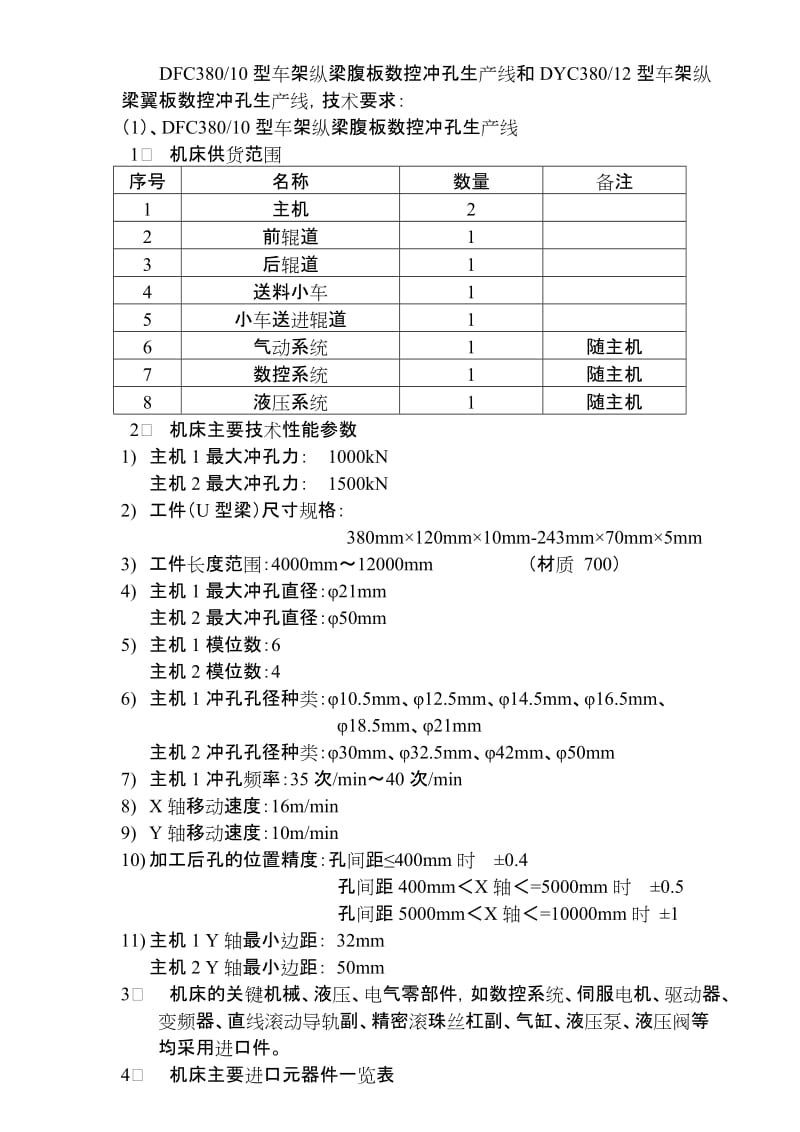 车架纵梁翼中板数控冲孔生产线.doc_第1页