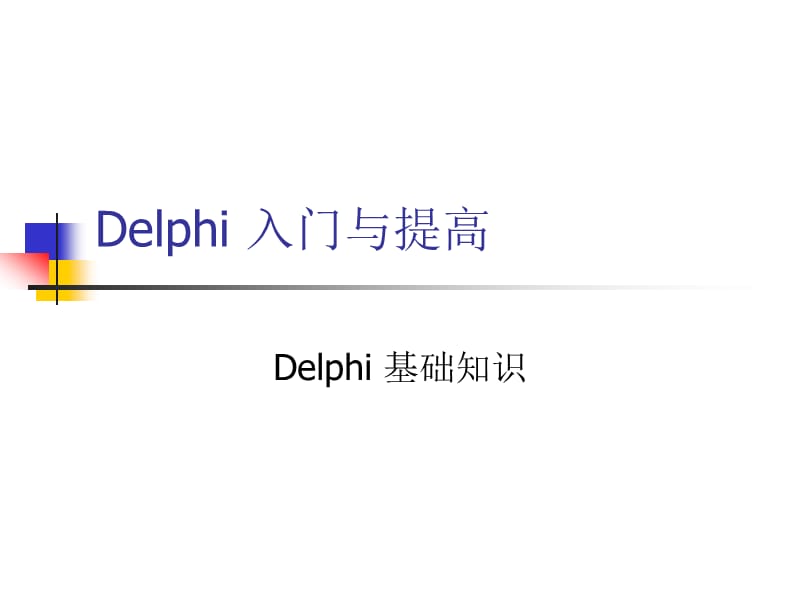 Delphi入门与提高.ppt_第1页