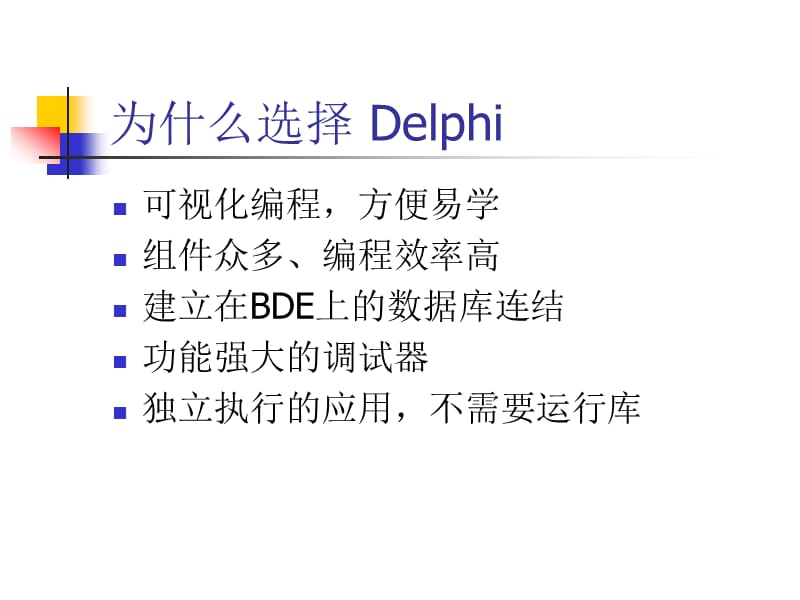 Delphi入门与提高.ppt_第2页