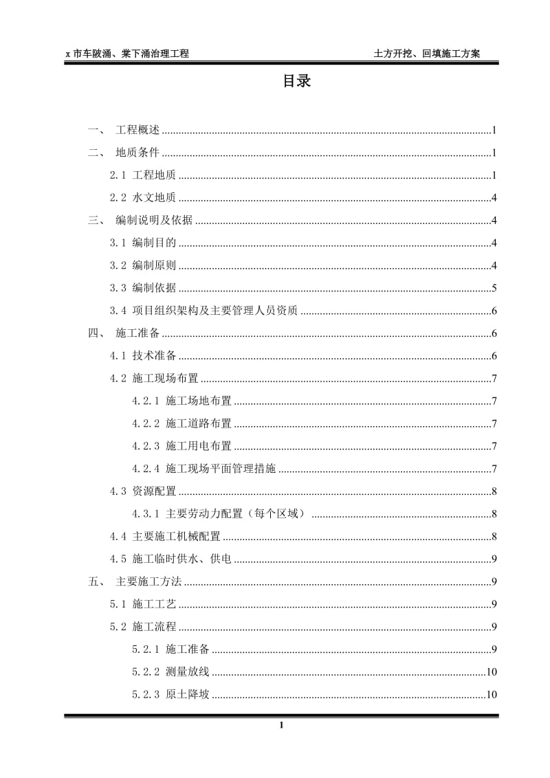 车陂涌、棠下涌治理工程土方开义挖、回填施工方案.doc_第3页