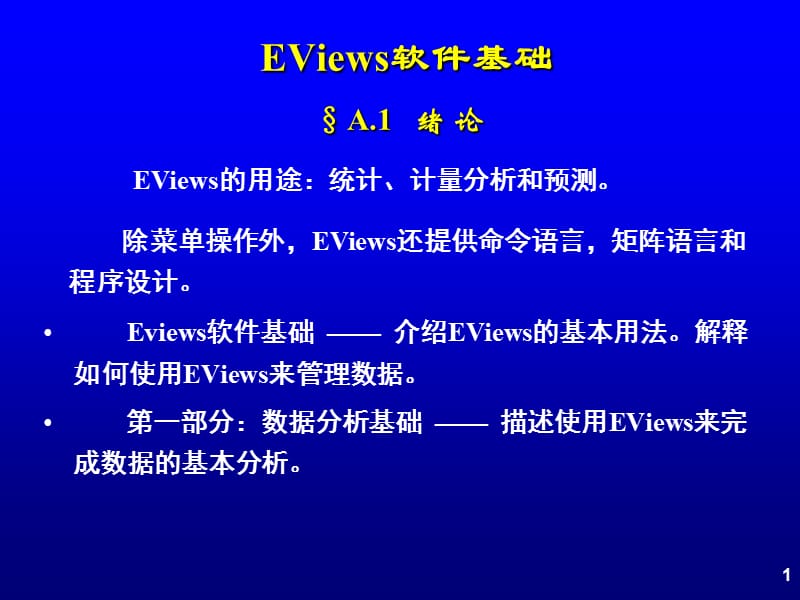 EViews软件基础操作.ppt_第1页