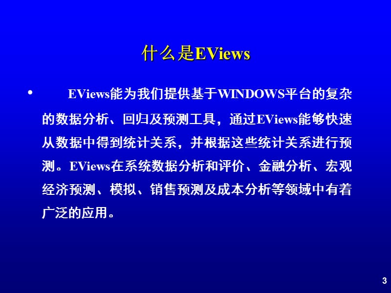 EViews软件基础操作.ppt_第3页